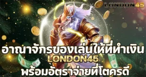 อาณาจักรของเล่นให้ที่ทำเงิน London45 พร้อมอัตราจ่ายที่โตครดี