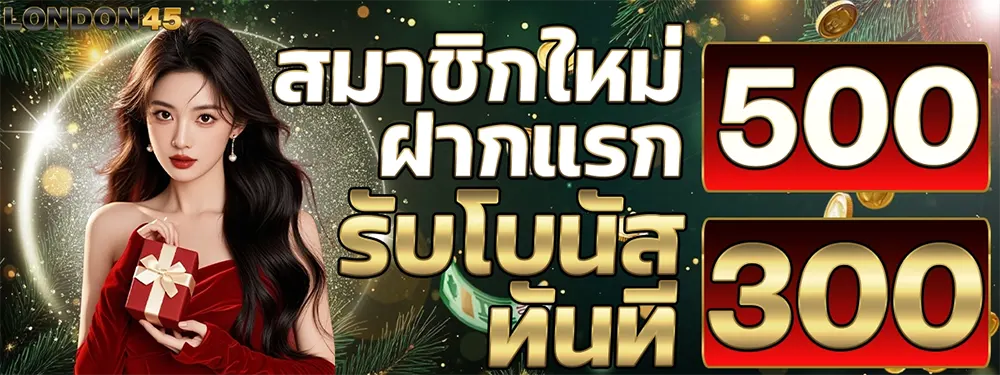 สมาชิกใหม่ LONDON45 ฝากแรกรับโบนัสทันที 500 รับเพิ่มอีก 300 ภาพแบนเนอร์โปรโมชันโทนเขียวทอง นางแบบถือของขวัญ เหรียญทองลอย