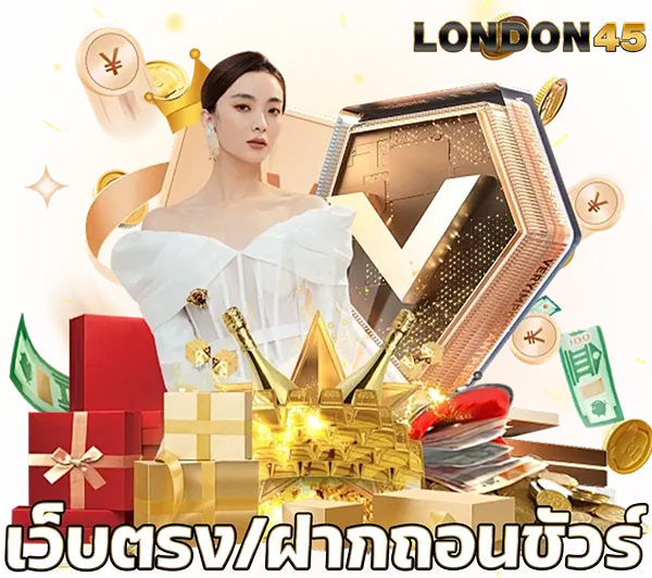 LONDON45 เว็บตรงฝากถอนชัวร์ นางแบบชุดขาว ของขวัญ เงินสด เหรียญทอง พื้นหลังทองหรู
