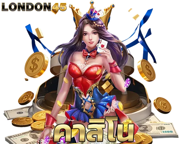 LONDON45 คาสิโน ภาพตัวละครหญิงสไตล์คาสิโน ราชินีไพ่ เหรียญทองและเงินสด สื่อหมวดคาสิโนออนไลน์