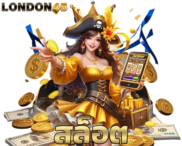 LONDON45 สล็อต ตัวละครหญิงแนวโจรสลัด ถือเหรียญและสล็อตแจ็กพอต เหรียญทองลอย โปรโมตเกมสล็อต