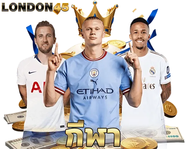 LONDON45 กีฬา นักกีฬาฟุตบอลชายสวมชุดทีม แข่งขันกีฬาออนไลน์ เหรียญทองและเงินสดประกอบภาพ