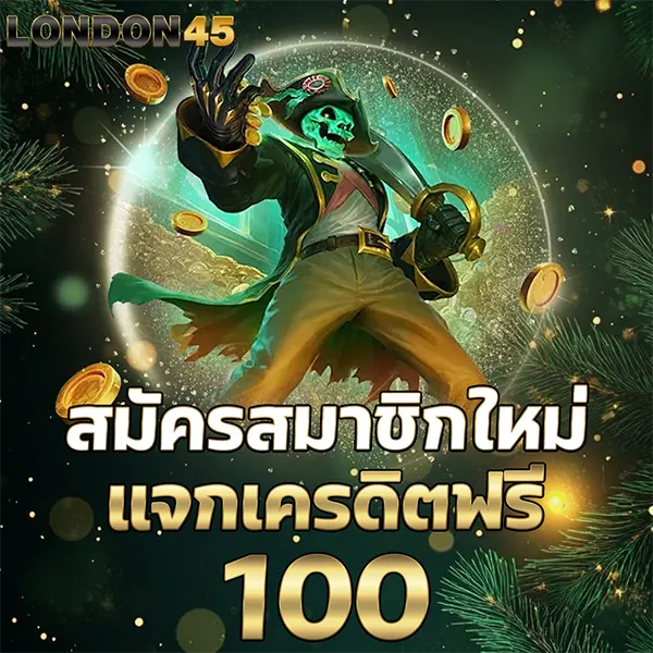 LONDON45 สมัครสมาชิกใหม่ แจกเครดิตฟรี 100 ภาพตัวละครแฟนตาซีโจ๊กเกอร์ เหรียญทอง พื้นหลังแสงทอง