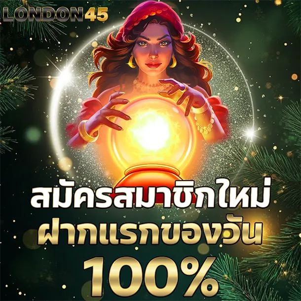 LONDON45 สมัครสมาชิกใหม่ ฝากแรกของวัน 100% ภาพแม่หมอดูลูกแก้ว แสงทองสื่อโชคลาภ