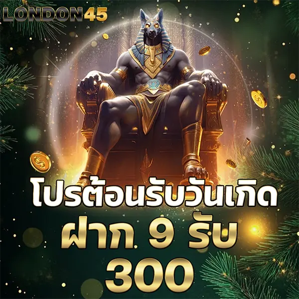 LONDON45 โปรต้อนรับวันเกิด ฝาก 9 รับ 300 ภาพเทพอียิปต์นั่งบัลลังก์ เหรียญทองลอย โทนเขียวทอง