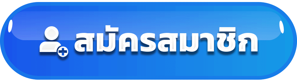 ปุ่มสมัครสมาชิกเว็บสล็อต คาสิโนออนไลน์ สมัครง่าย ฝากถอนรวดเร็ว ปลอดภัย