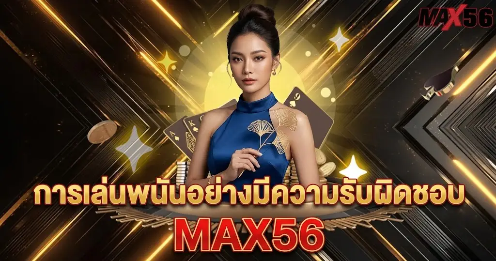 การเล่นพนันอย่างมีความรับผิดชอบ MAX56