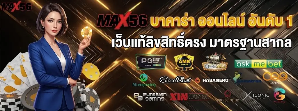 MAX56 บาคาร่า ออนไลน์ อันดับ 1 เว็บแท้ลิขสิทธิ์ตรง มาตรฐานสากล